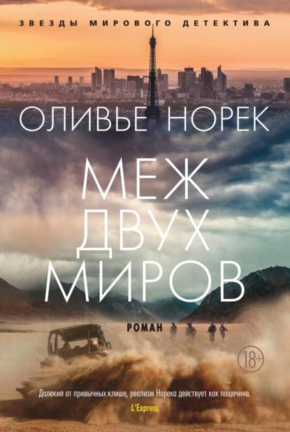 Меж двух миров fb2 скачать бесплатно Меж двух миров