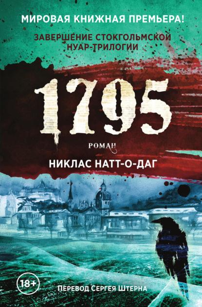 1795 fb2 скачать бесплатно 1795