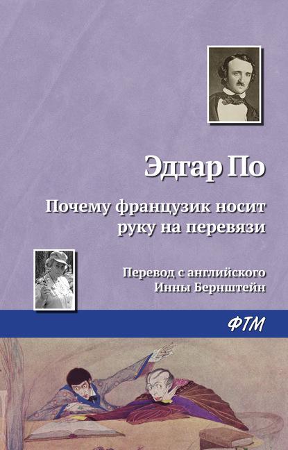 Почему французик носит руку на перевязи fb2 скачать бесплатно Почему французик носит руку на перевязи