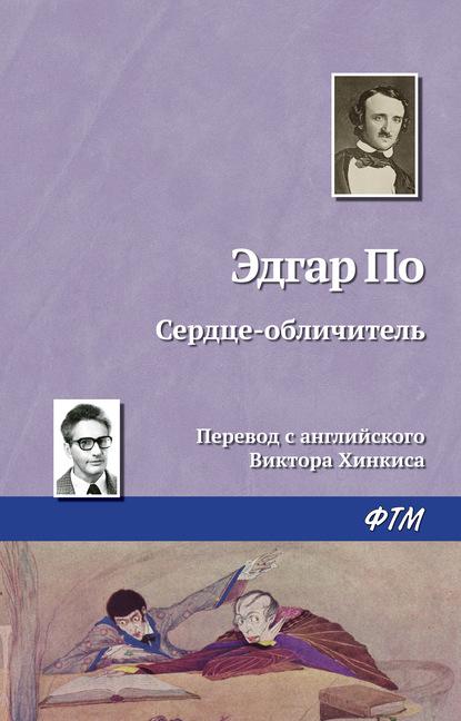 Сердце-обличитель fb2 скачать бесплатно Сердце-обличитель