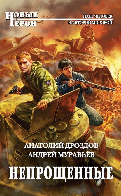 Непрощенные fb2 скачать бесплатно Непрощенные
