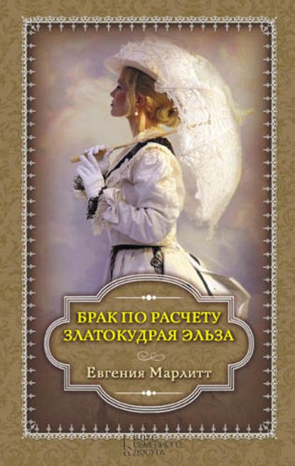 Брак по расчету. Златокудрая Эльза (сборник) fb2 скачать бесплатно Брак по расчету. Златокудрая Эльза (сборник)