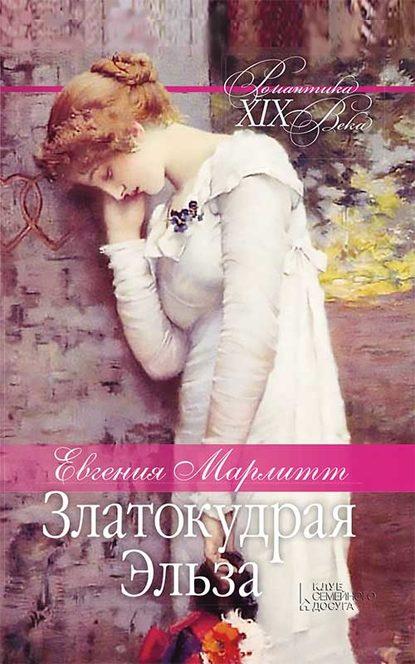 Златокудрая Эльза fb2 скачать бесплатно Златокудрая Эльза