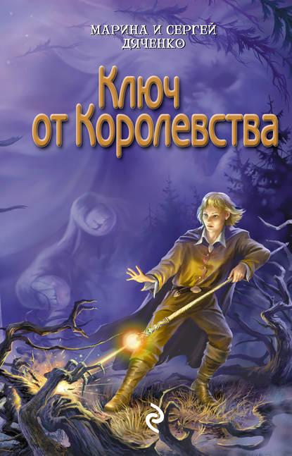 Ключ от королевства fb2 скачать бесплатно Ключ от королевства
