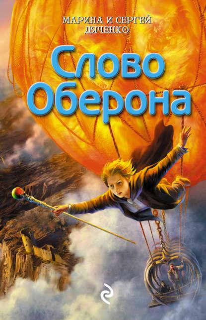 Слово Оберона fb2 скачать бесплатно Слово Оберона