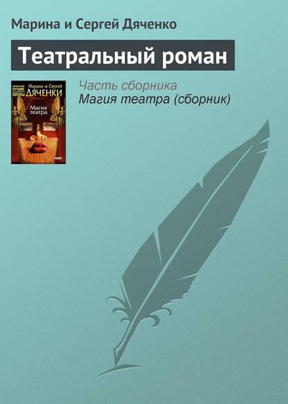Театральный роман fb2 скачать бесплатно Театральный роман