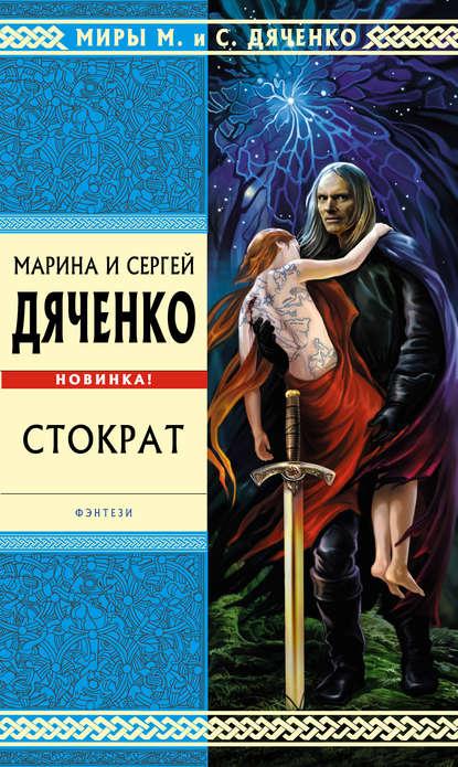 Стократ fb2 скачать бесплатно Стократ