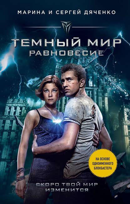 Темный мир. Равновесие fb2 скачать бесплатно Темный мир. Равновесие