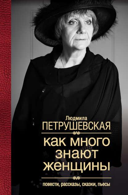 Как много знают женщины. Повести, рассказы, сказки, пьесы fb2 скачать бесплатно Как много знают женщины. Повести, рассказы, сказки, пьесы