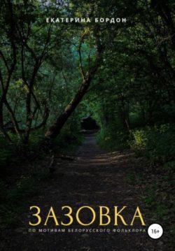 Екатерина Бордон - Зазовка