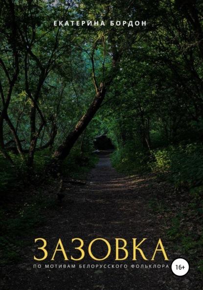 Зазовка fb2 скачать бесплатно Зазовка