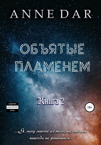 Объятые пламенем fb2 скачать бесплатно Объятые пламенем
