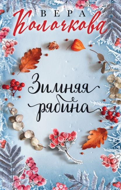 Зимняя рябина fb2 скачать бесплатно Зимняя рябина