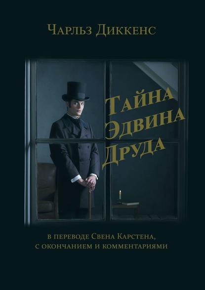 Тайна Эдвина Друда. В переводе Свена Карстена, с окончанием и комментариями fb2 скачать бесплатно Тайна Эдвина Друда. В переводе Свена Карстена, с окончанием и комментариями