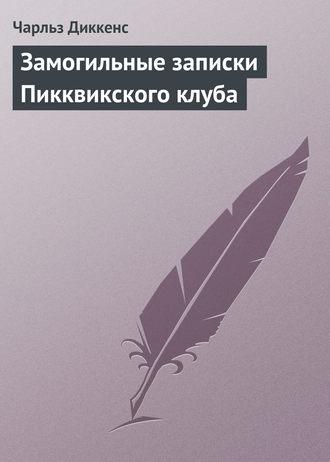 Замогильные записки Пикквикского клуба fb2 скачать бесплатно Замогильные записки Пикквикского клуба