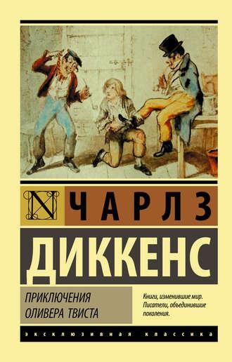 Приключения Оливера Твиста fb2 скачать бесплатно Приключения Оливера Твиста