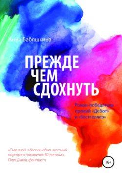 Анна Вячеславовна Бабяшкина - Прежде чем сдохнуть