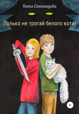 Только не трогай белого кота! fb2 скачать бесплатно Только не трогай белого кота!