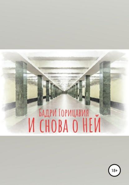 И снова о Ней fb2 скачать бесплатно И снова о Ней