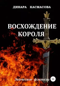 Динара Касмасова - Восхождение короля