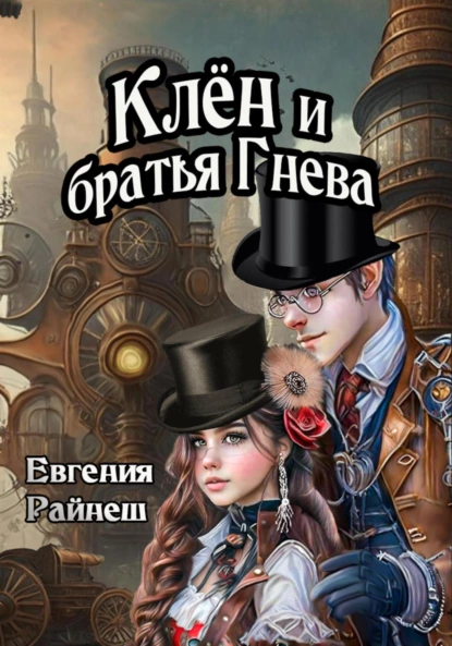 Клён и братья Гнева fb2 скачать бесплатно Клён и братья Гнева
