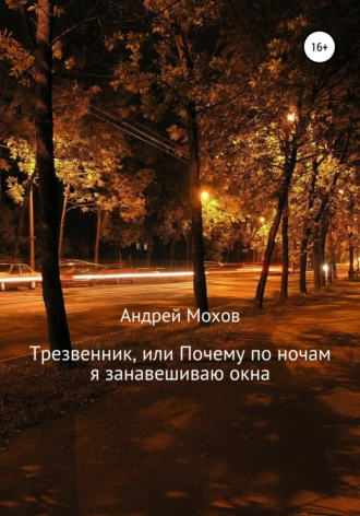 Трезвенник, или Почему по ночам я занавешиваю окна fb2 скачать бесплатно Трезвенник, или Почему по ночам я занавешиваю окна