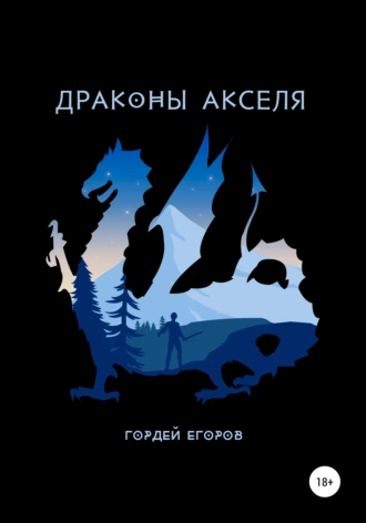 Драконы Акселя fb2 скачать бесплатно Драконы Акселя