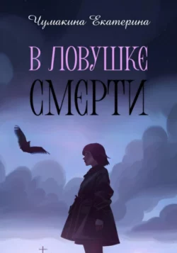 Екатерина Чумакина - В ловушке смерти