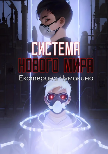 Система нового мира fb2 скачать бесплатно Система нового мира