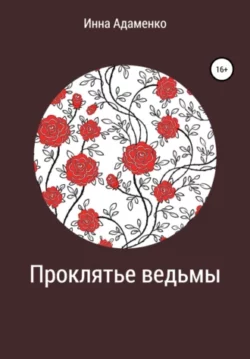 Инна Вячеславовна Адаменко - Проклятье ведьмы