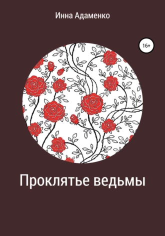 Проклятье ведьмы fb2 скачать бесплатно Проклятье ведьмы