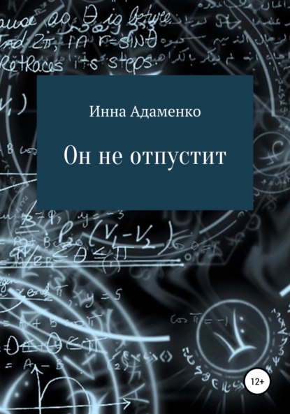 Он не отпустит fb2 скачать бесплатно Он не отпустит
