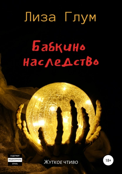 Бабкино наследство fb2 скачать бесплатно Бабкино наследство