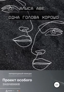 Алиса Аве - Одна голова хорошо