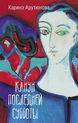 Канун последней субботы fb2 скачать бесплатно Канун последней субботы