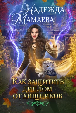 Как защитить диплом от хищников fb2 скачать бесплатно Как защитить диплом от хищников