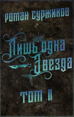 Лишь одна Звезда. Том II fb2 скачать бесплатно Лишь одна Звезда. Том II