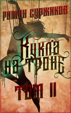 Кукла на троне. Том II fb2 скачать бесплатно Кукла на троне. Том II