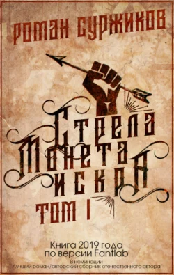 Стрела, монета, искра. Том I fb2 скачать бесплатно Стрела, монета, искра. Том I