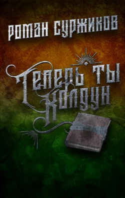 Теперь ты колдун fb2 скачать бесплатно Теперь ты колдун