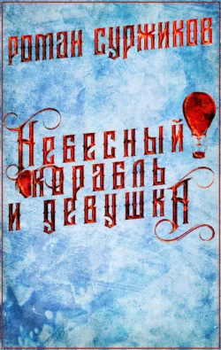 Небесный корабль и девушка fb2 скачать бесплатно Небесный корабль и девушка
