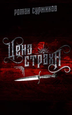 Цена страха fb2 скачать бесплатно Цена страха