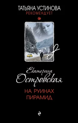 На руинах пирамид fb2 скачать бесплатно На руинах пирамид
