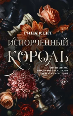 Испорченный король fb2 скачать бесплатно Испорченный король
