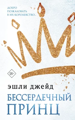 Бессердечный принц fb2 скачать бесплатно Бессердечный принц