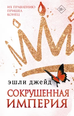 Сокрушенная империя fb2 скачать бесплатно Сокрушенная империя
