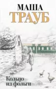 Кольцо из фольги скачать