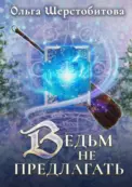 Ведьм не предлагать скачать
