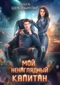 Мой ненаглядный капитан скачать