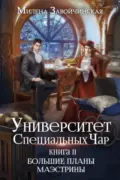 Университет Специальных Чар. Книга 2. Большие планы маэстрины скачать